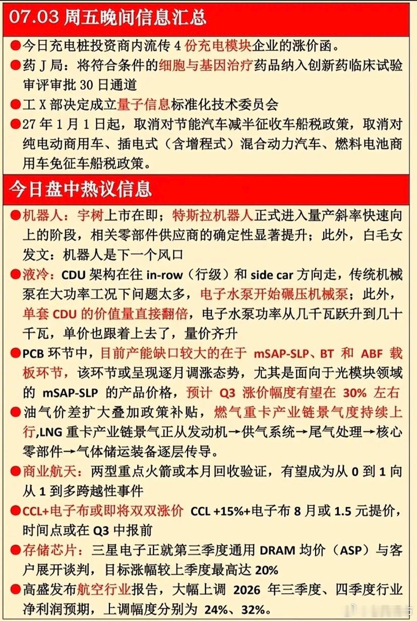 7月3日晚间消息汇总，机器人、液冷、PCB等科技公司信息化。7月3日晚间消息里，