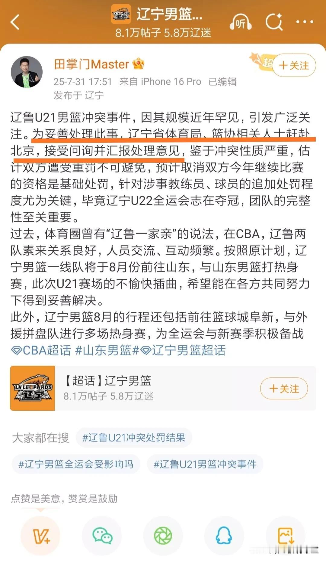 辽鲁U21男篮冲突事件最新进展：
据辽宁媒体人透露，辽宁方面已经派出篮协相关人士
