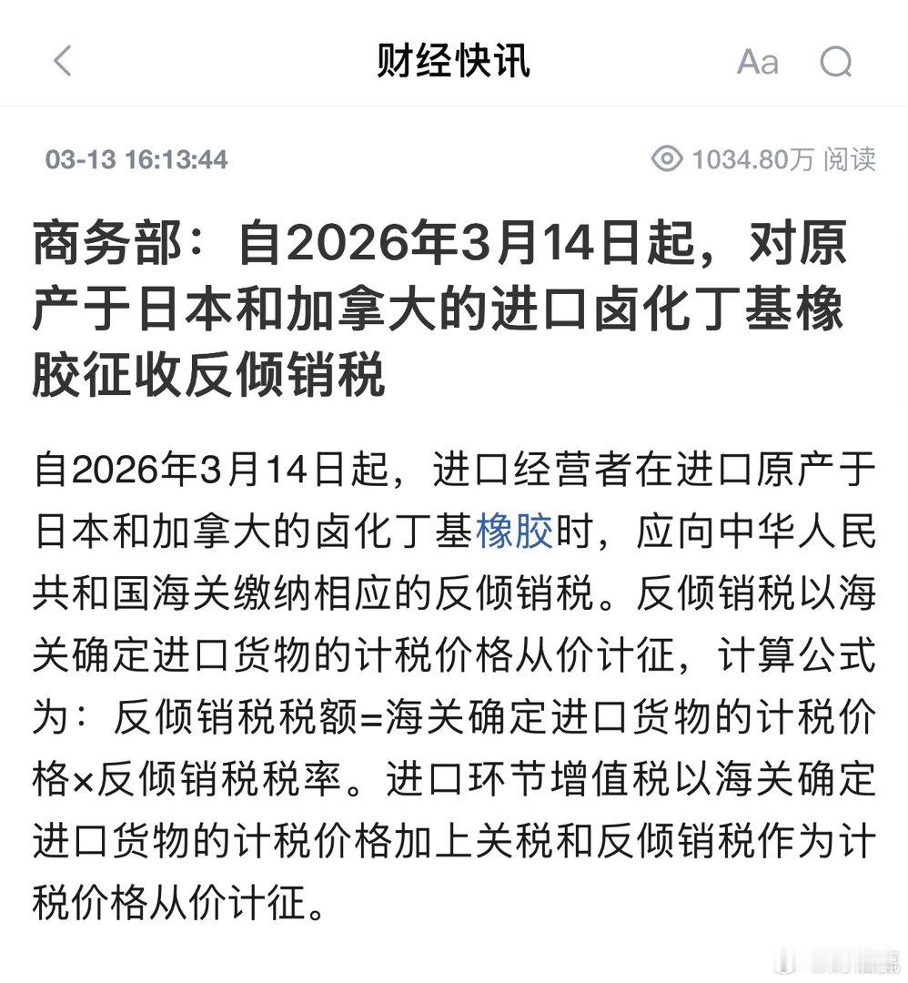 自2026年3月14日起，对原产于日本和加拿大的进口卤化丁基橡胶征收反倾销税 