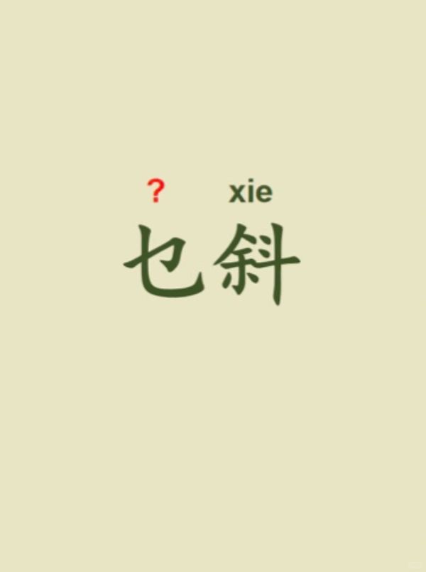 今天来学习——乜斜