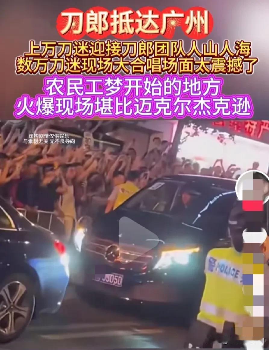 刀郎重新爆火，这6点真是打死都想不到:

1.刀郎抵达广州时，万人歌迷路边迎接，