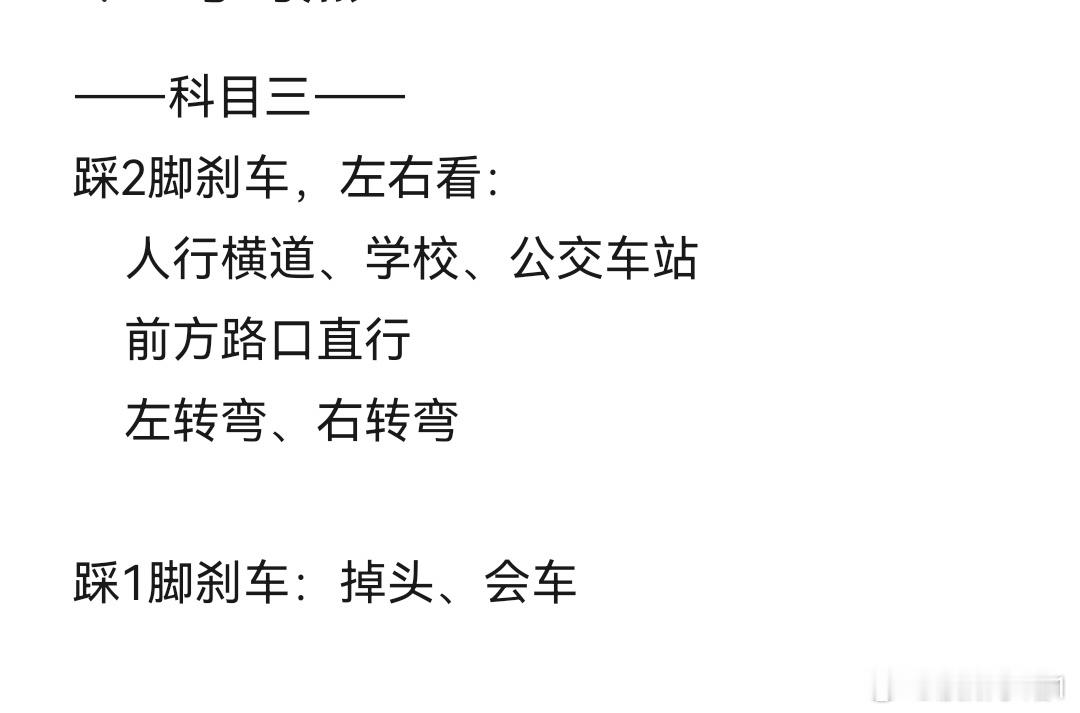 科目三 总结了一下要点，这是我容易搞混的。其他就没难点了。准备三月底考试，教练还