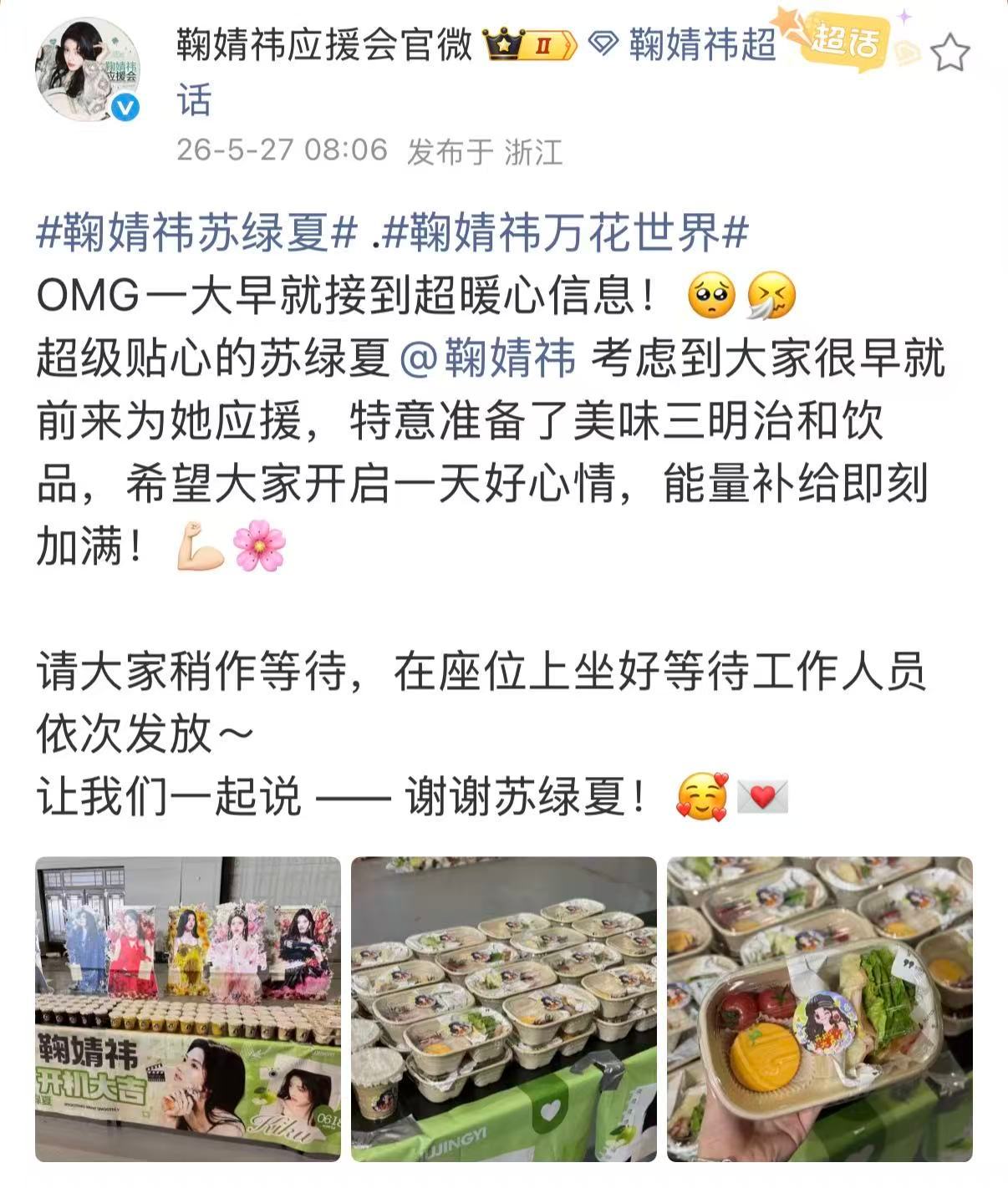 鞠婧祎万花世界逆应援鞠婧祎万花世界开机逆应援 粉丝来看小鞠为她应援的同时，小鞠也