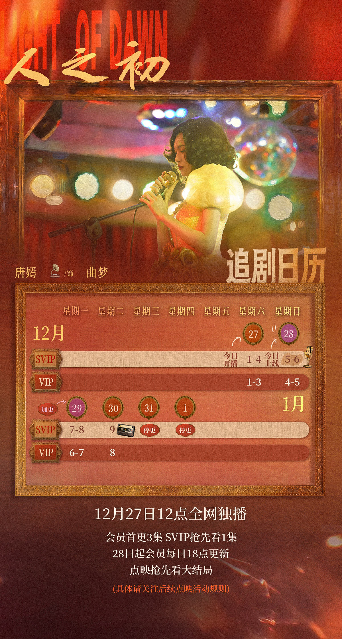 唐嫣  电视剧人之初定档 「追剧日历」📅惊喜加更曲梦一步一步走向——自由！唐嫣