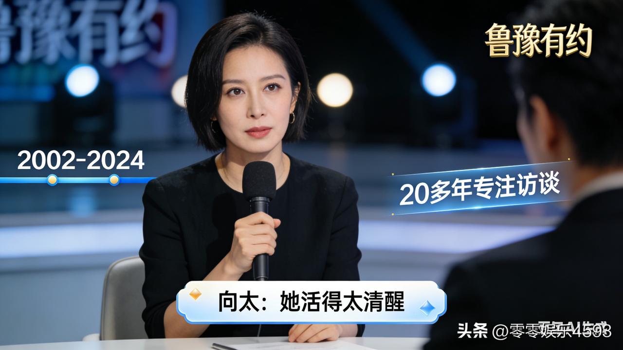 向太陈岚近日在社交平台为鲁豫发声，直言 “她不是情商低，是活得太清醒”。鲁豫多年