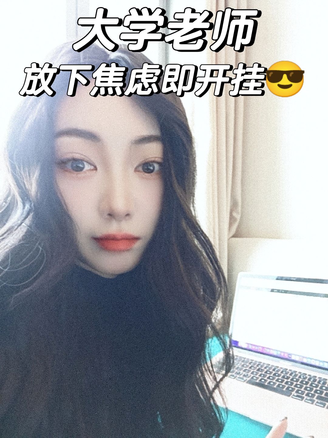 大学老师|我好像发现了不焦虑的秘密🤫