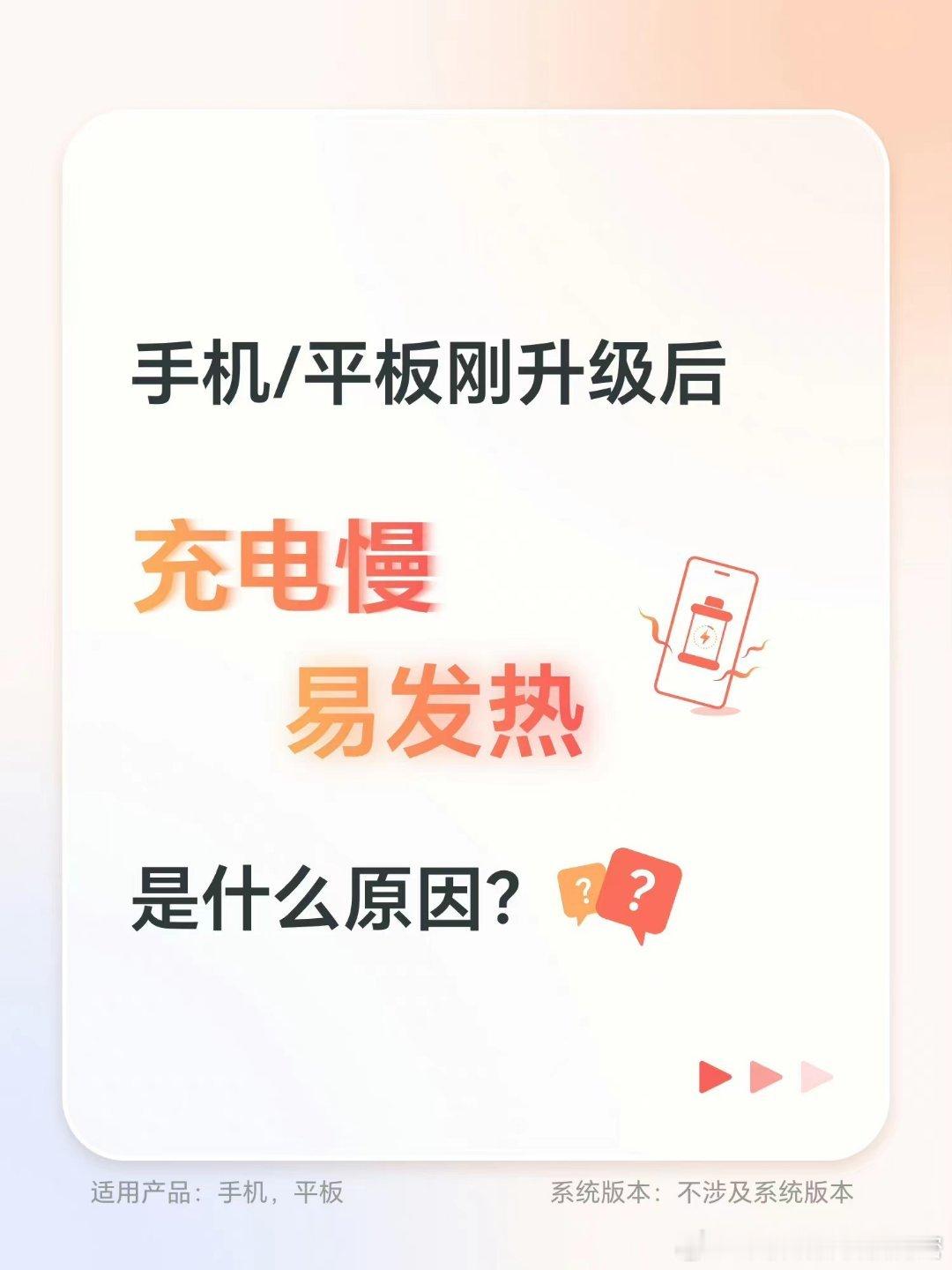 手机刚升级后充电慢、易发热是什么原因？这是因为您的手机或平板刚升级完版本，后台程