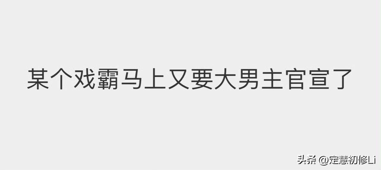 🚽和🐔又开始难受了，嫉妒恨的开始酸言酸语了