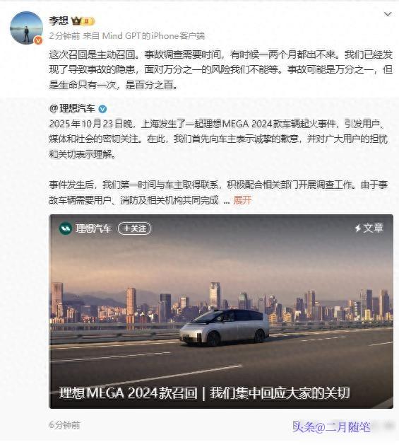理想汽车为车辆起火事件致歉，
召回超1.1万辆MEGA 2024款电动汽车！
李