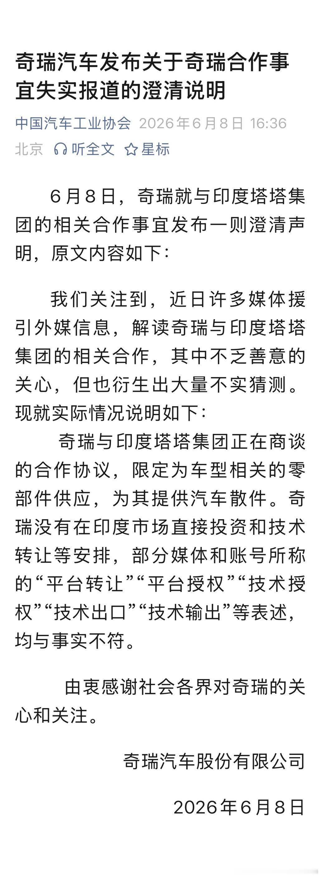 6月8日，奇瑞就与印度塔塔集团的相关合作事宜发布一则澄清声明，原文内容如下：我们