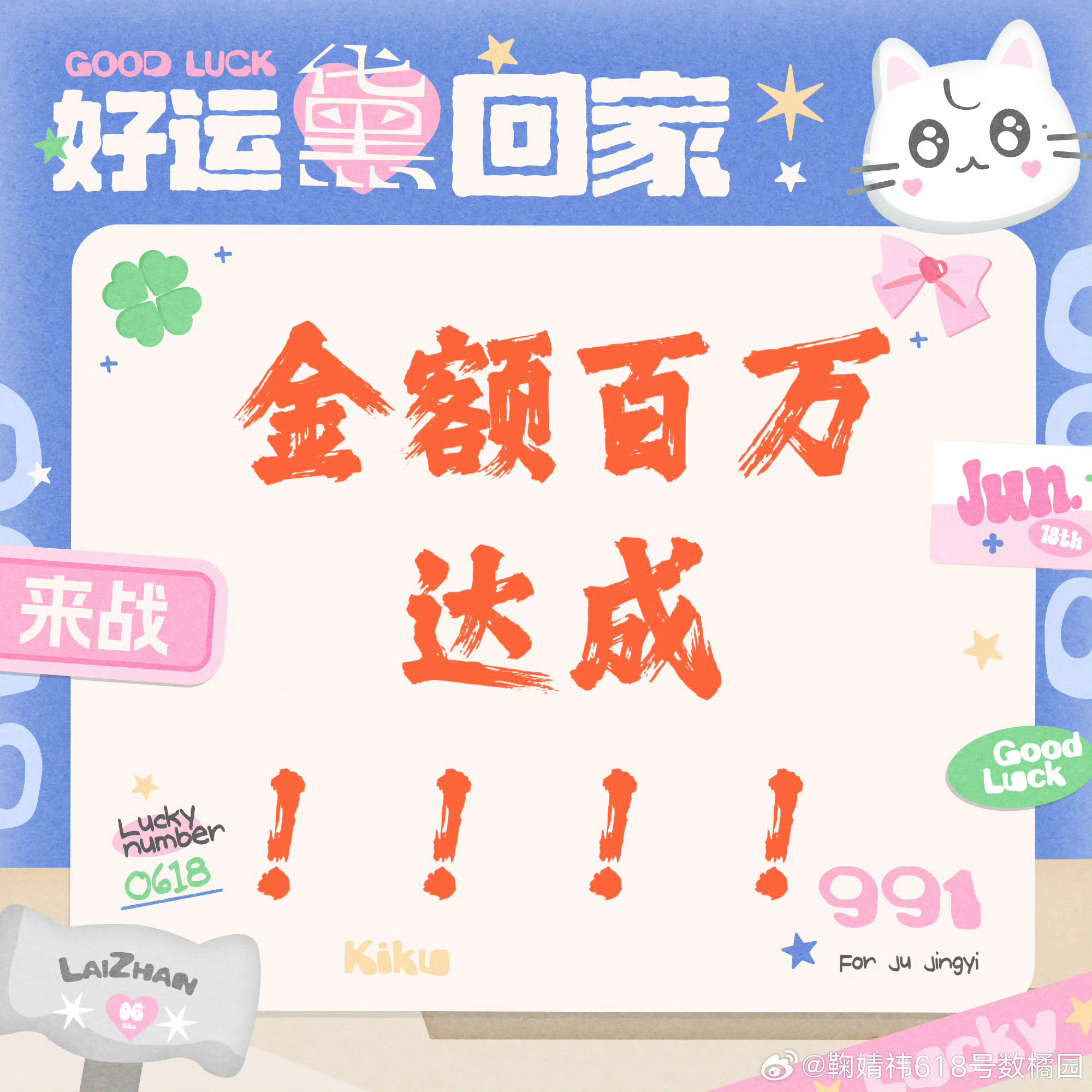 wok，鞠婧祎粉丝氪金好生猛啊抽抽乐上线才一个小时销售额就已达成百万了❗️