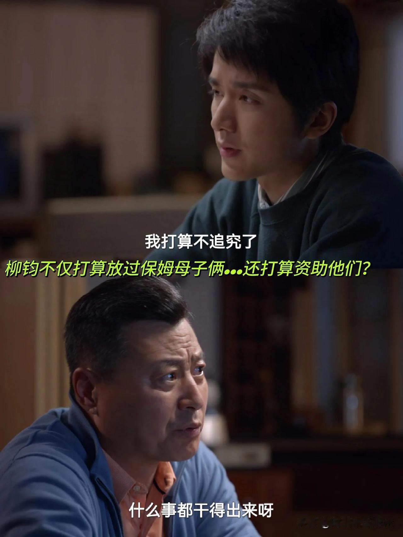 《淬火年代》柳钧竟然想资助那个泄密的保姆一家子[机智]

那个保姆我真的不想说她