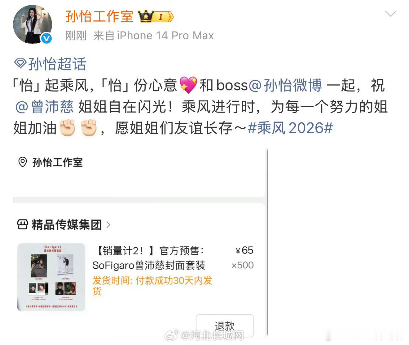 孙怡直接买了500本曾沛慈的新杂志！姐姐们都是真金白银的彼此支持～孙怡买500本