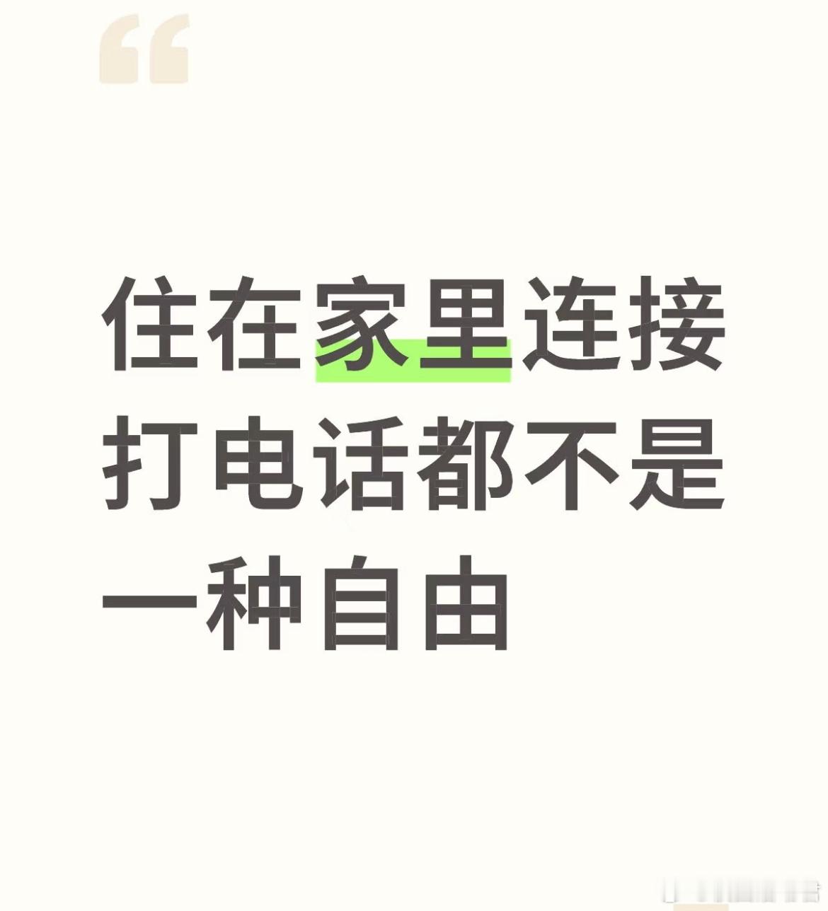 一个人在家才敢放心打电话 ​​​