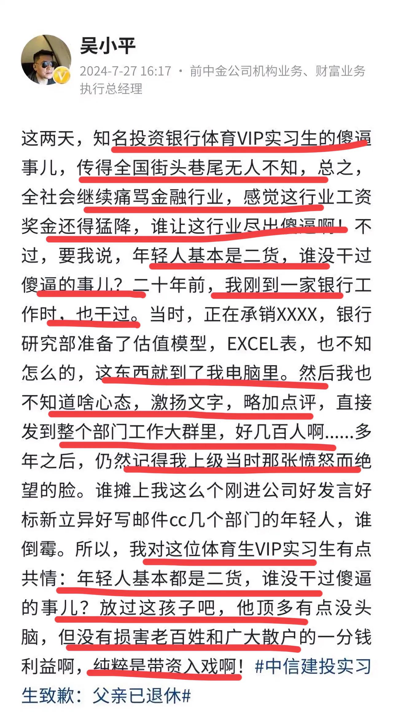 厉害了，著名金融大师吴小平对投行体育VIP实习生事件的评论：年轻人，谁没干过这么