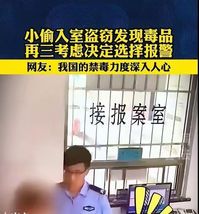 贵州，一男子潜入民宅盗窃，谁知，翻箱倒柜时意外发现户主藏有大量毒品。他犹豫很久，