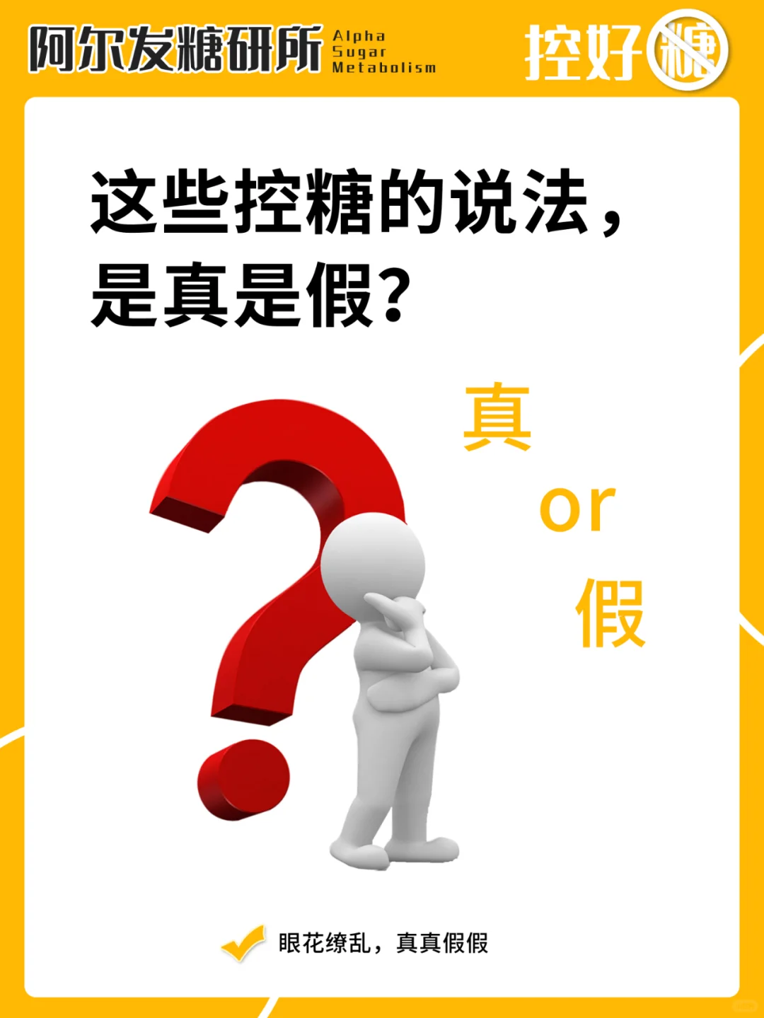 控糖妙招有真假，听取执行需理智！