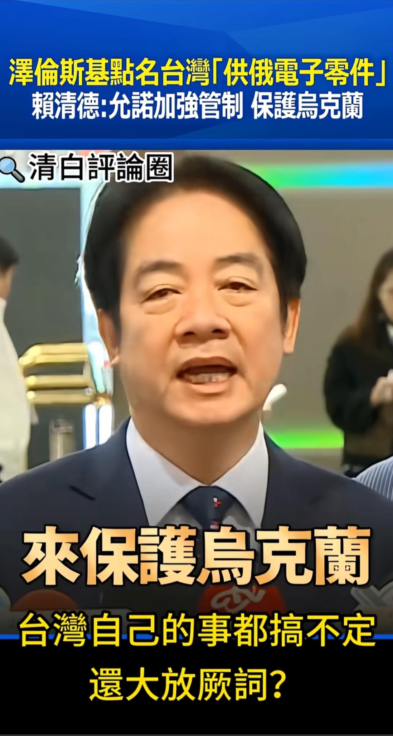 赖清德大言不惭要保卫乌克兰？岂不知自己都是泥菩萨过河自身难保，还想当别人的救命稻