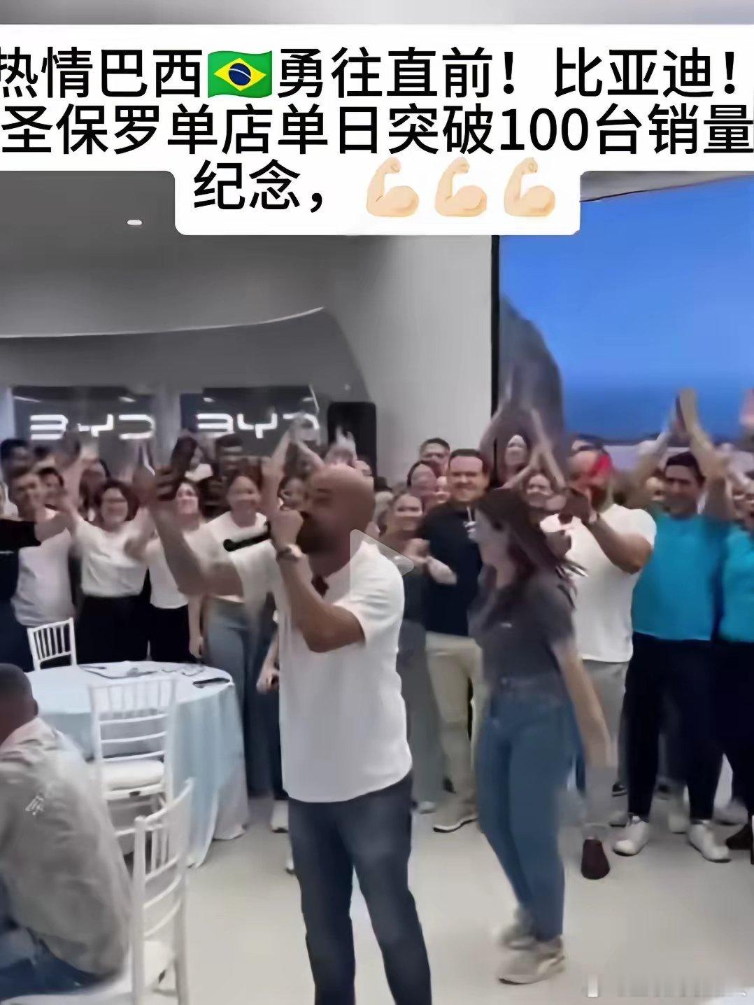 比亚迪在巴西简直火出圈了，比亚迪圣保罗单店单日销量突破100台。老是有人讲比亚迪