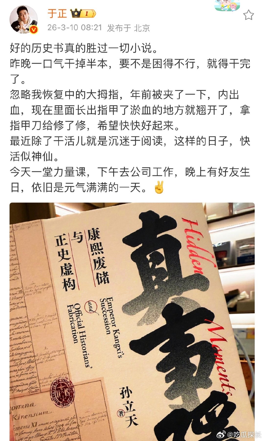 于正回应指甲受伤于正大拇指年前被夹了一下于正晒出阅读日常，还顺带说起自己的大拇指