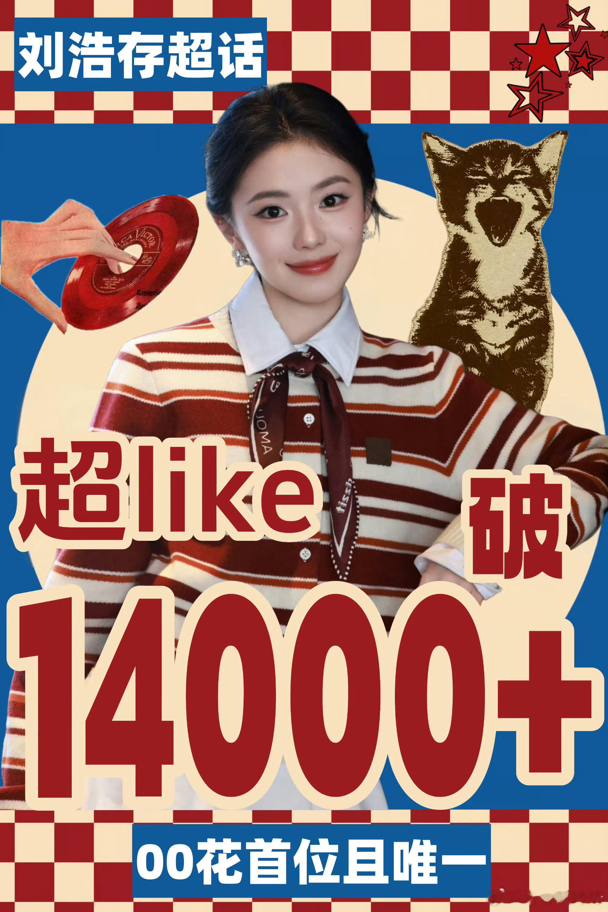 谁敢想呢，刘浩存靠一部年代剧吸粉，超like破14000，00花有且唯一
