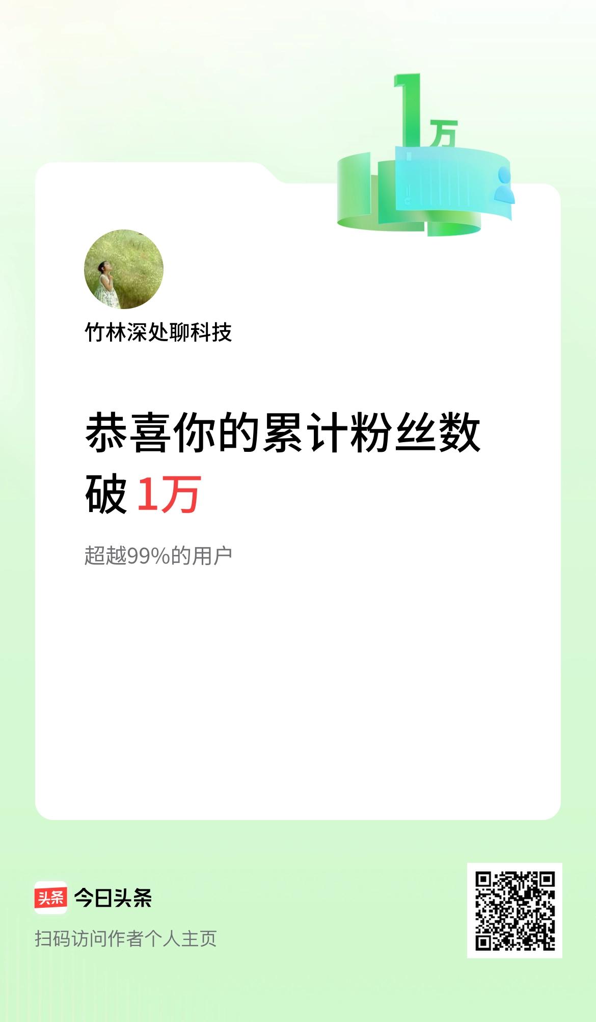 我在头条累计粉丝数破1万啦！