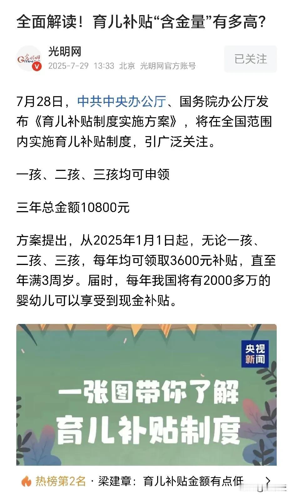 全面解读
育儿补贴，含金量有多高？[赞]
这对于推动中国老百姓生孩子很有作用