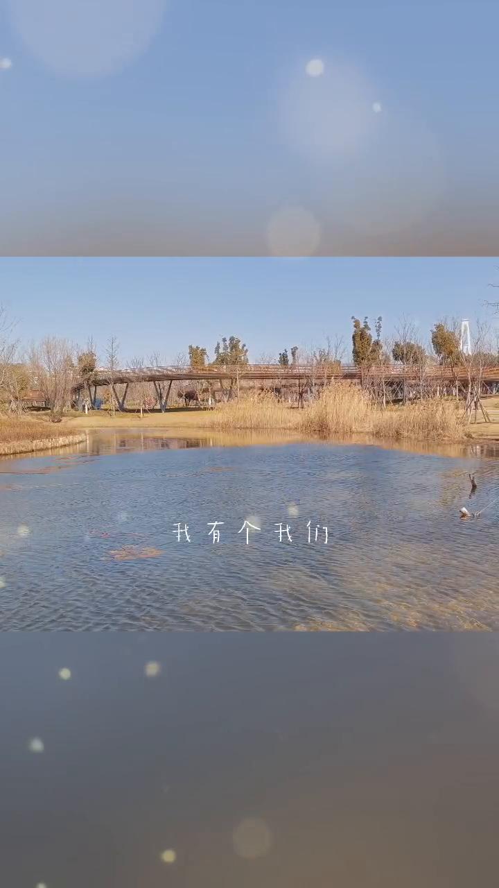 我有个我们，2026，新年快乐。