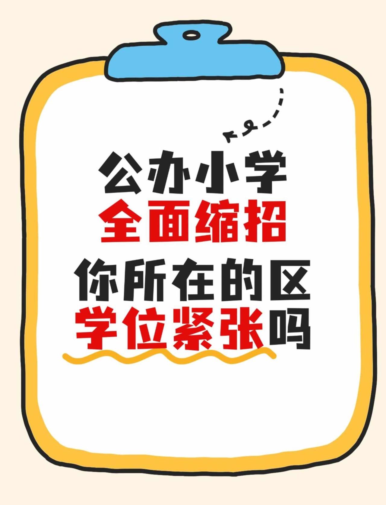 公办小学全面缩招！你所在区学位紧张吗？
2026年公办小学全面缩招！你所在的区学