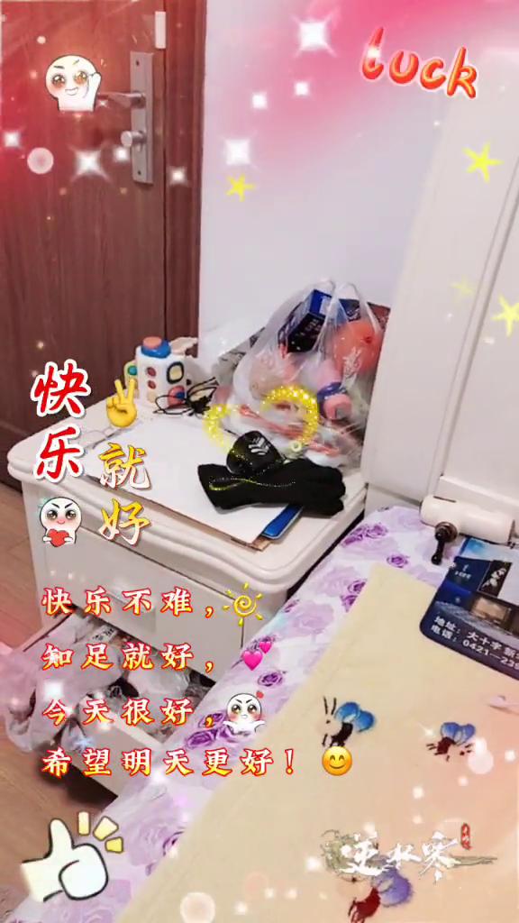 快乐不难，知足就好。今天很好，希望明天更好。
永远不要和别人比生活，日子是自己的