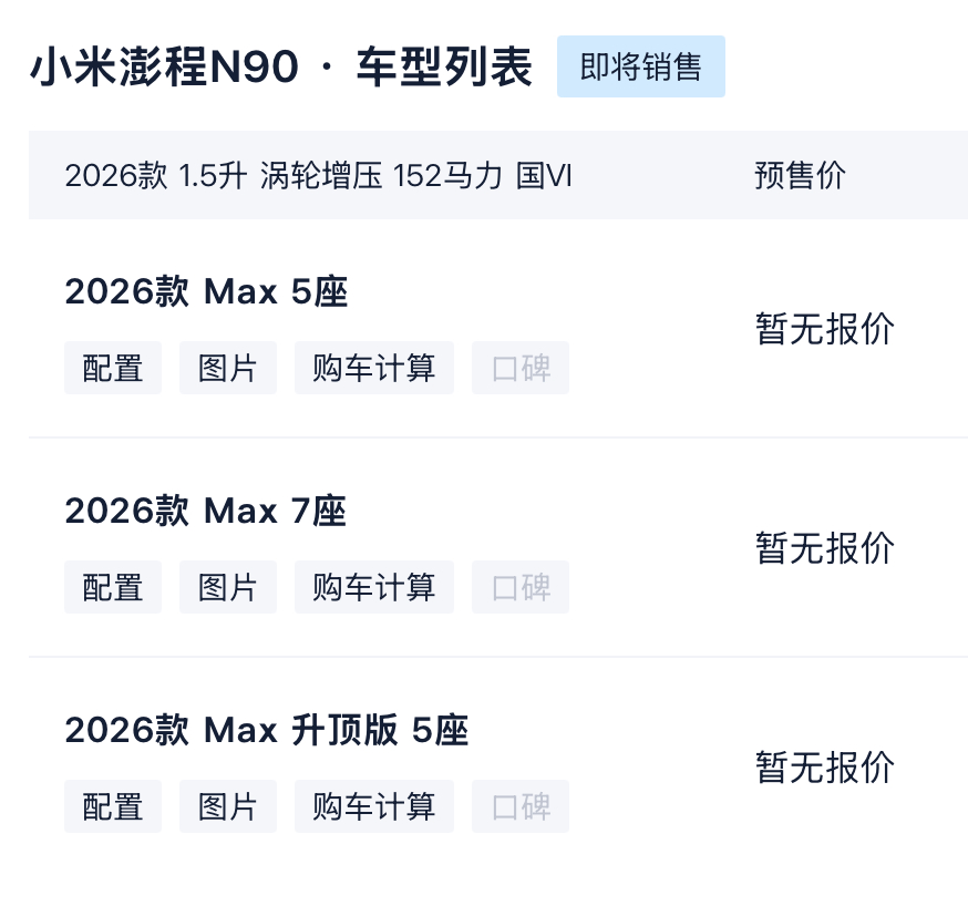 小米澎程N90三款车型：Max 5座、Max 7座、Max升顶版5座小米澎程N7