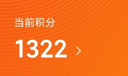 积分要清零了 你们谁差点积分兑换现金 我可以送你们 这点积分我留着也没用