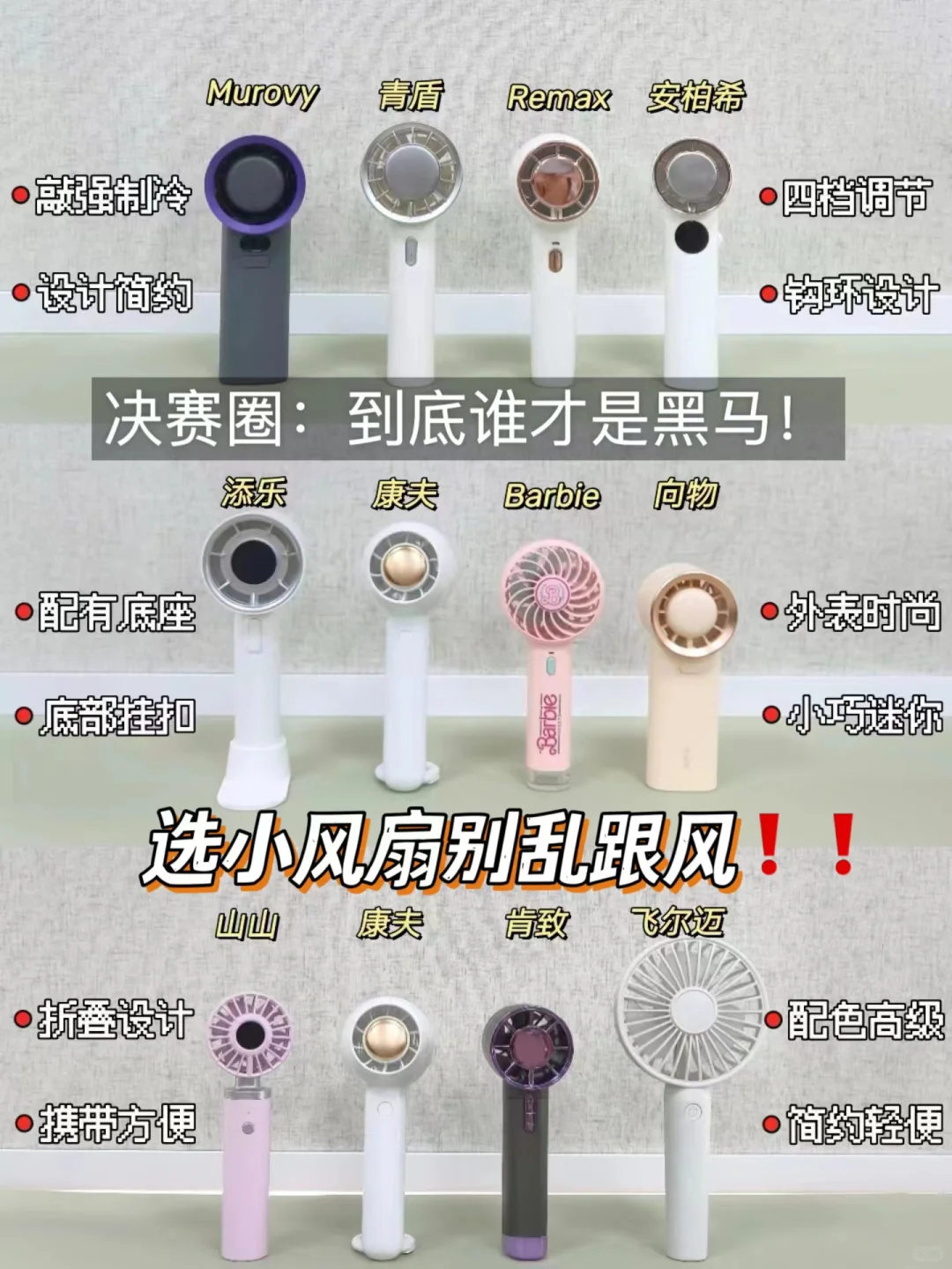 热门小风扇这波决赛圈❗到底谁才是黑马❓