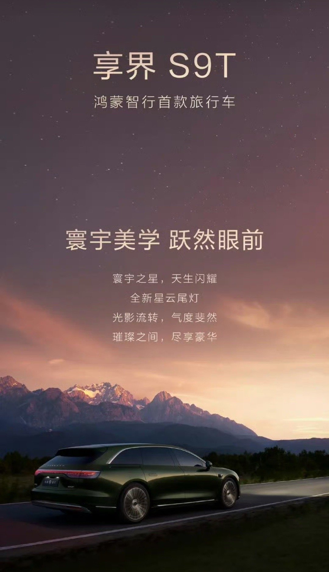 【享界S9T将于9月上市 鸿蒙智行首款旅行车/纯电和增程双动力】7月17日，华为