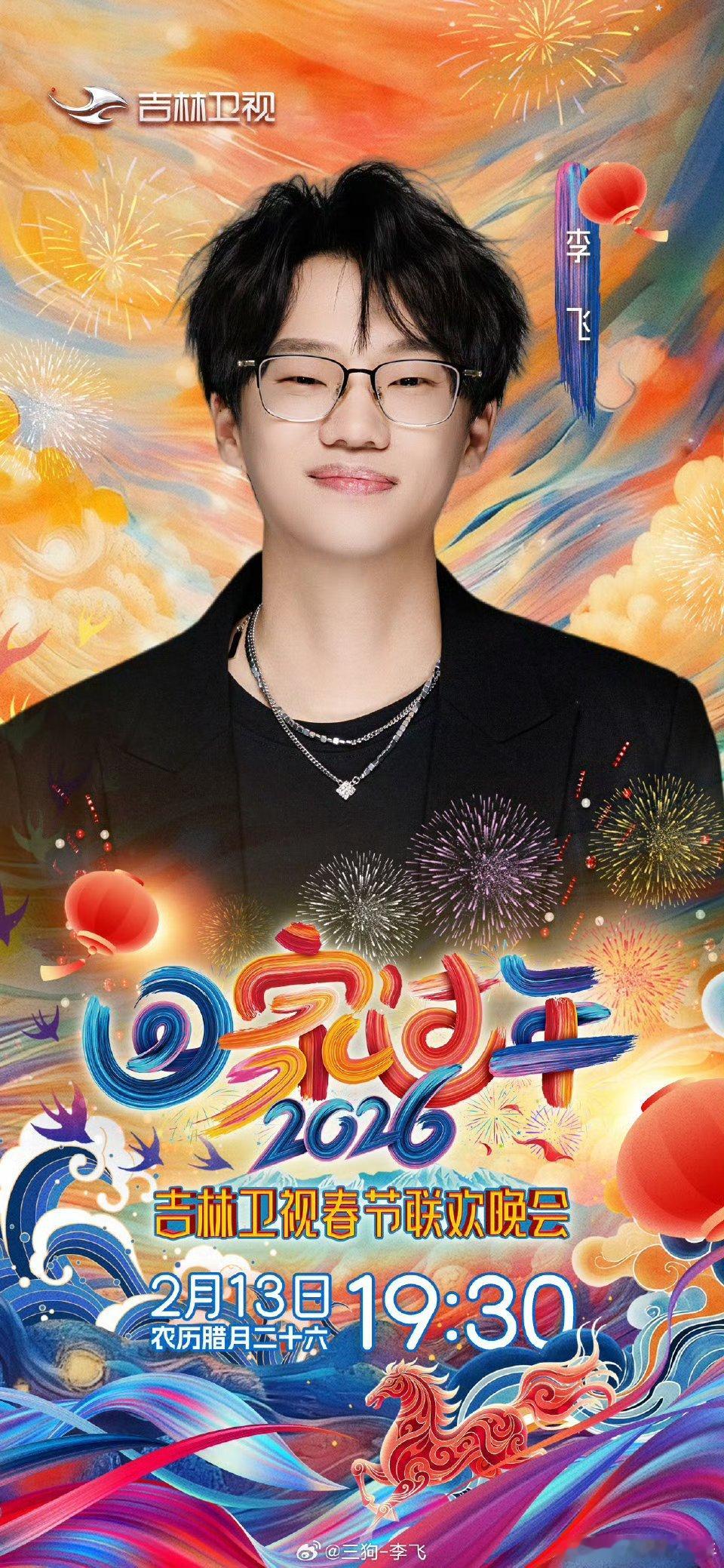 吉林卫视马年春晚节目单吉林卫视春晚节目单出炉，期待雷淞然、李飞、李明磊的精彩演出