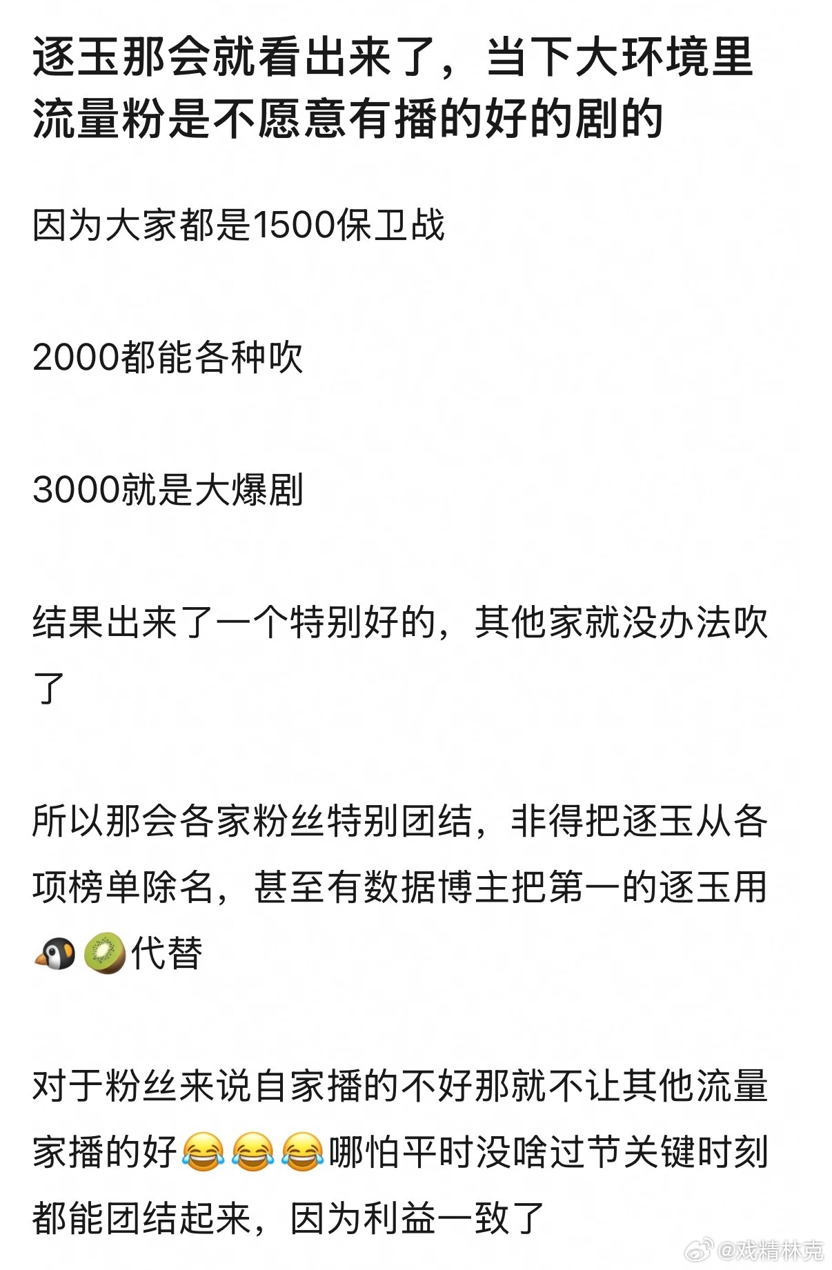 网友说逐玉那会就看出来当下大环境里流量粉是不愿意有播的好的剧的，是这样吗[dog