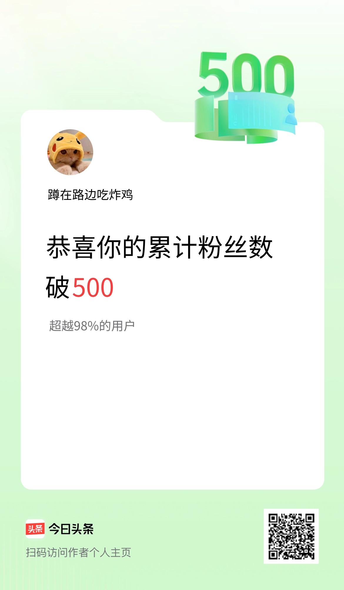 我在头条累计粉丝数破500啦！