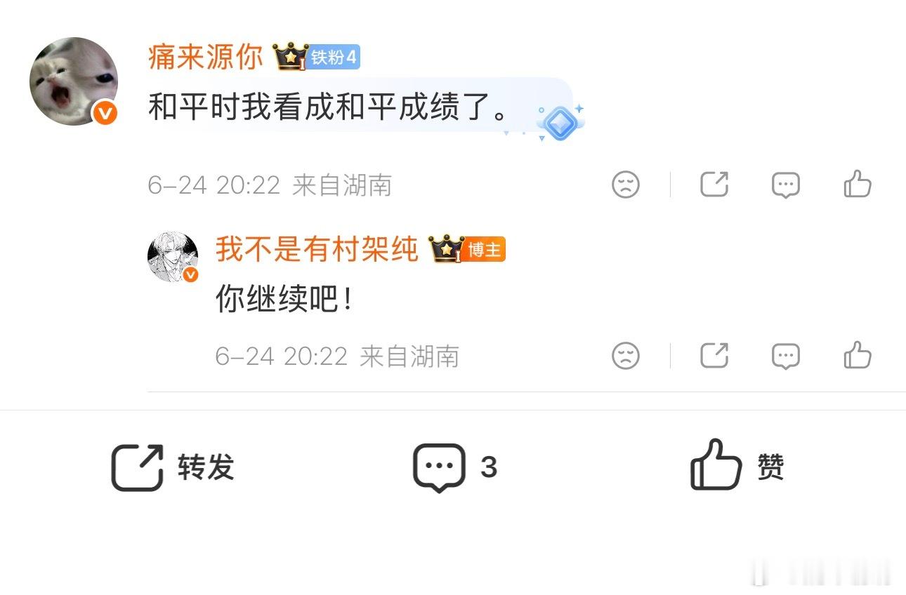 要我平时少打点和平跟害了我似的。 