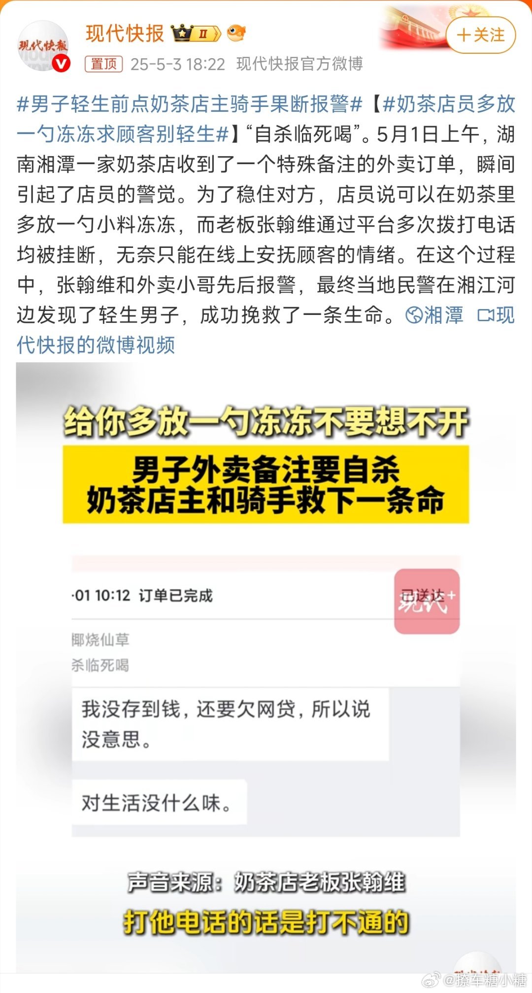 男子轻生前点奶茶店主骑手果断报警温暖在社会各个角落里无处不在[赞][赞] ​​​