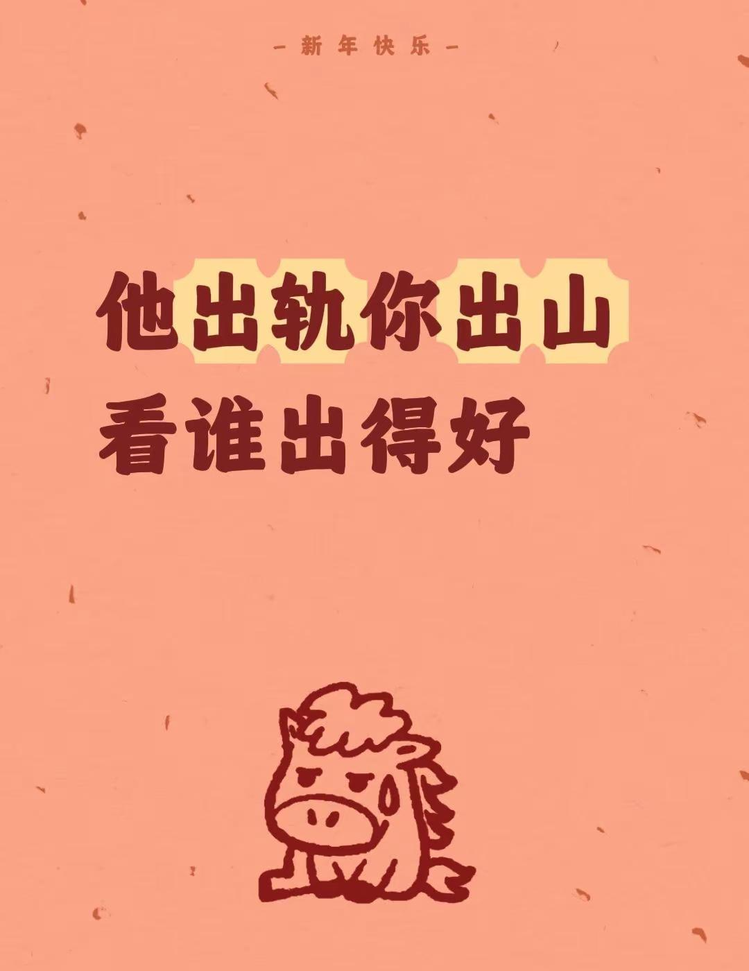 我评论了@🥀与你共悲欢 的作品：他出轨你出山看谁出得好