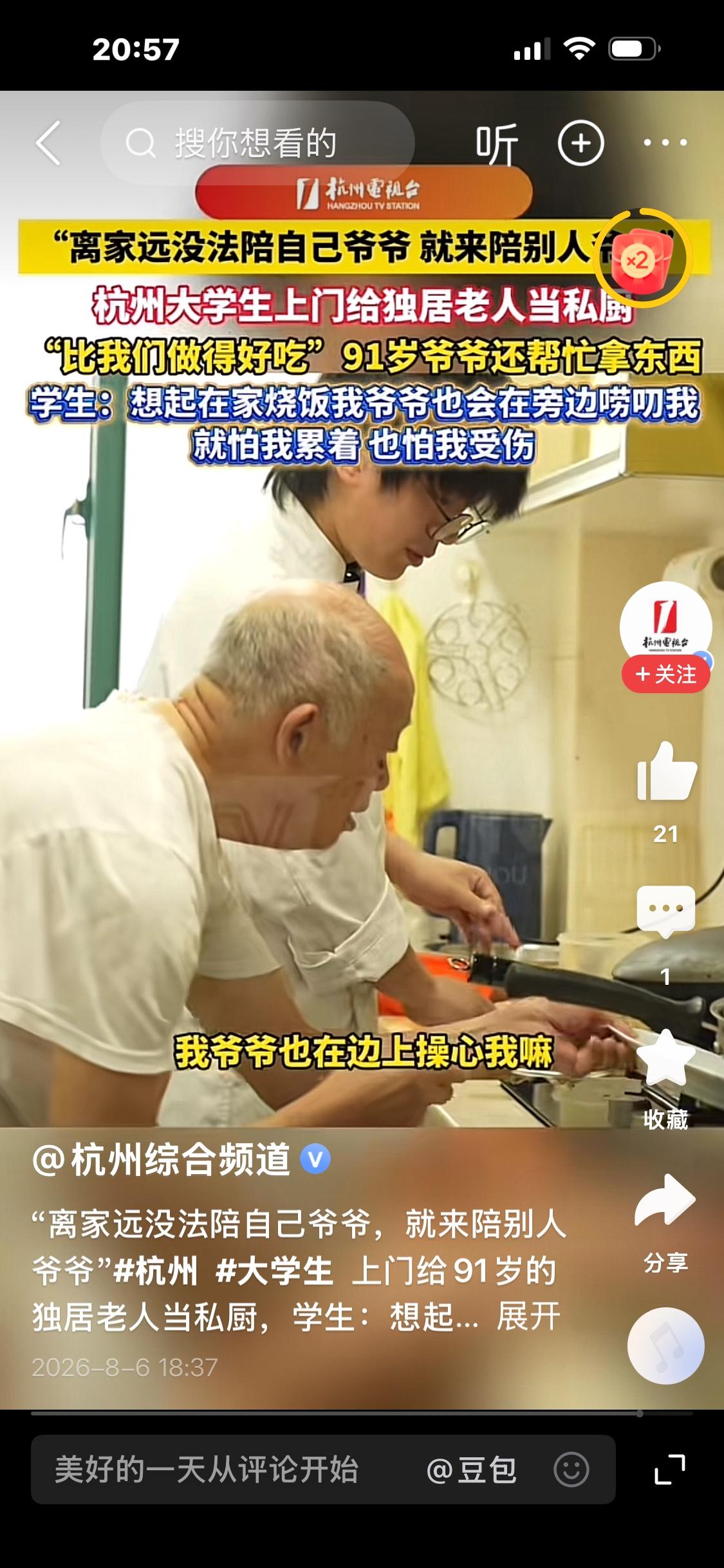 暖心！杭州大学生上门当私厨，陪91岁独居老人吃饭

“离家远没法陪自己爷爷，那就