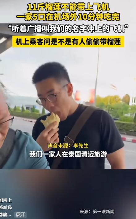“笑不活了！”泰国清迈，男子一家五口在飞机起飞前30分钟吃掉11斤重的榴莲。
