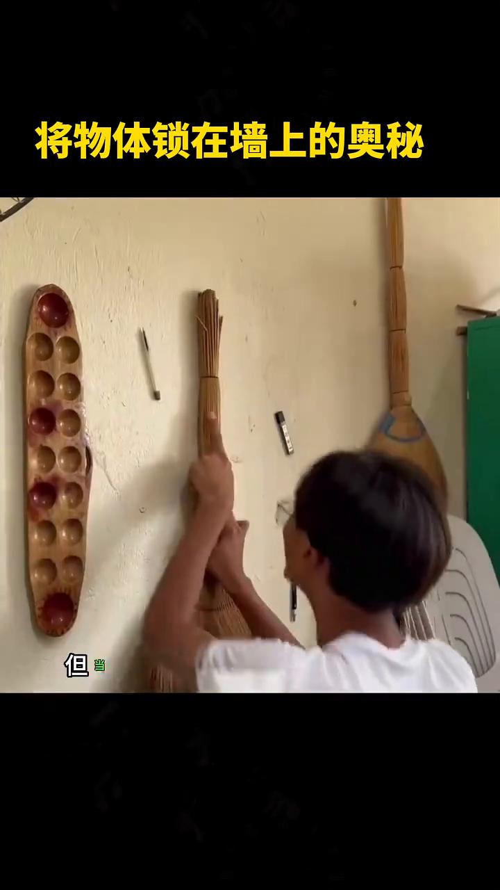 将物体锁在墙上的奥秘。
这似乎是不可能的，但当你用力推动一个简单的物理定律时，你