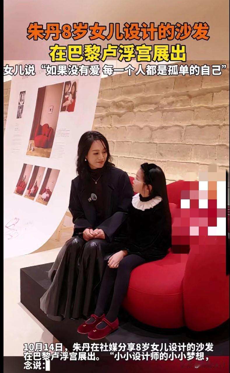 家人们快冲！朱丹8岁女儿设计的沙发居然在巴黎卢浮宫展出了！咱就说这是什么神仙小孩