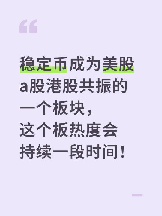 稳定币成为美股a股港股共振的一个板块，这个板热度会持续一段时间！ 	 ...