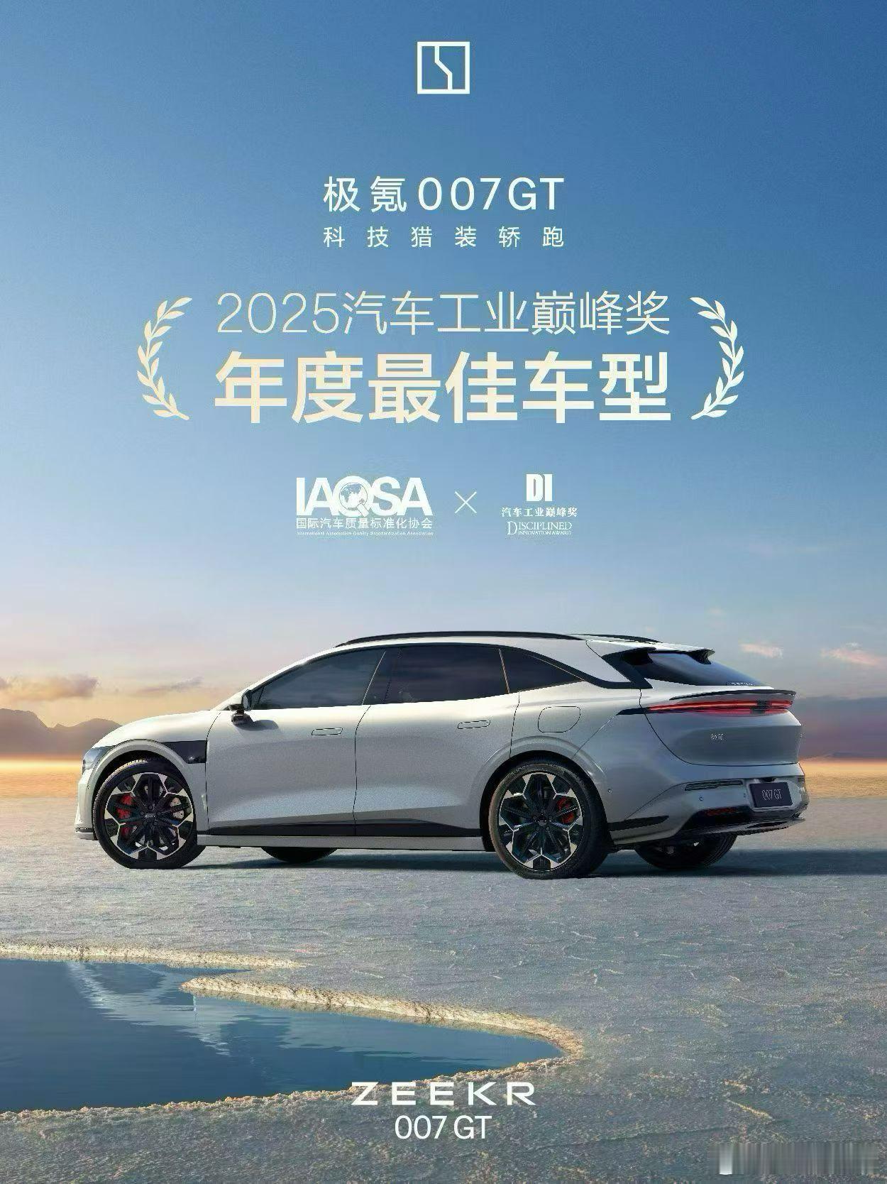 极氪007GT获得2025汽车工业巅峰奖年度最佳车型极氪007GT