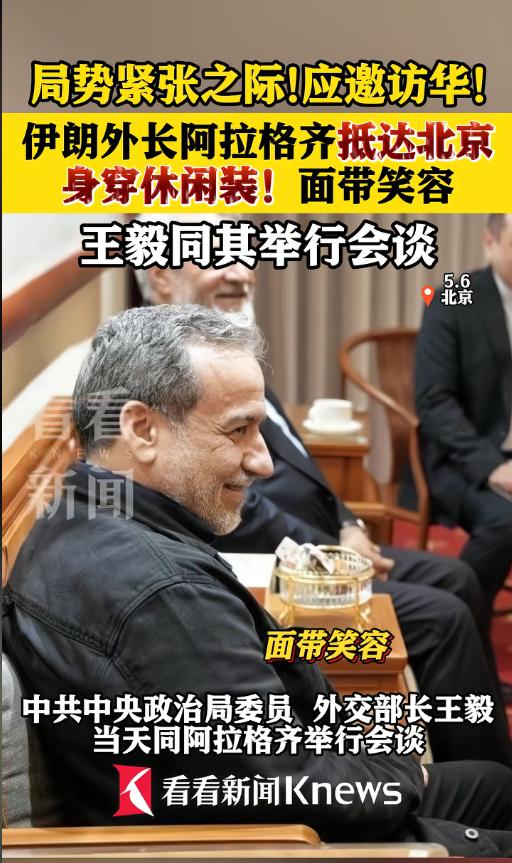 5月6日伊朗外长紧急访华！穿休闲装面带笑容，中东局势一触即发，特朗普步步施压，这