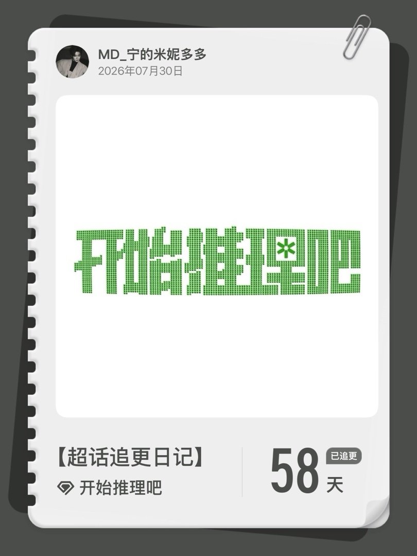 开始推理吧超话追更日记  第61集 