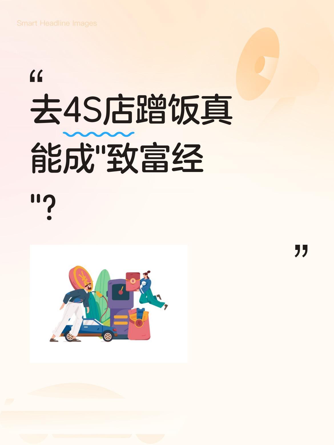去4S店蹭饭真能成"致富经"？
庞先生曾因蹭饭与4S店达成和解：5张398元保养