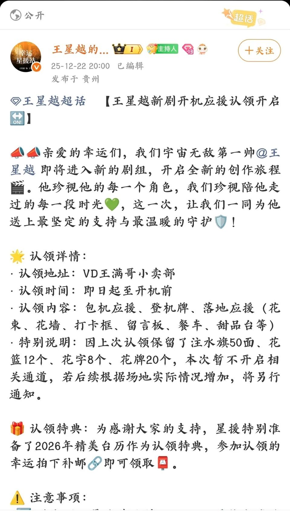 王星越新剧在准备开机应援了啊 